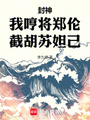 封神:我哼将郑伦,截胡苏妲己!
