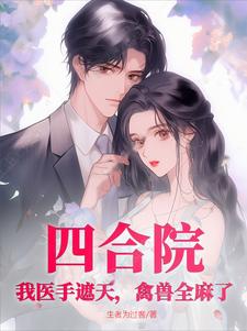 四合院:我医手遮天,禽兽全麻了