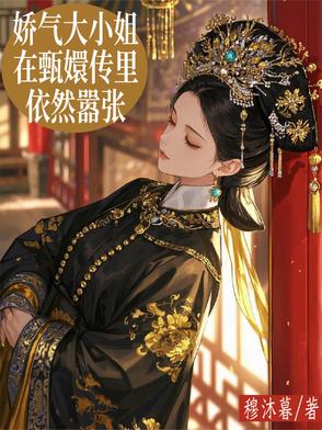 娇气大小姐在甄执镆廊幌攀堑诩讣