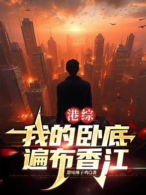 港综:我的卧底遍布香江