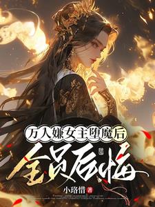 女主拒绝被虐:死遁魔修正道
