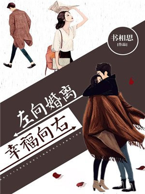 离婚向左,幸福向右