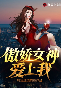 傲娇女神爱上我全文免费阅读