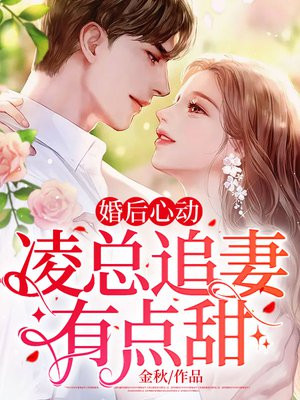 婚后心动:凌总追妻有点甜