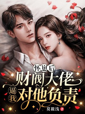 怀崽后:财阀大佬逼我对他负责