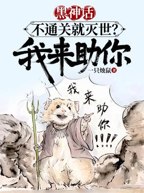 黑神话,不通关就灭世?我来助你