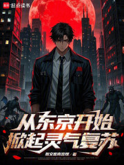 从东京开始,掀起灵气复苏