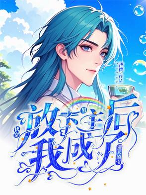 快穿:放下男主后我成了别人的宝