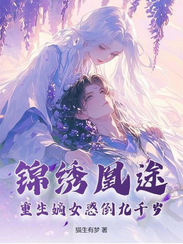 锦绣凰途重生侯府嫡女