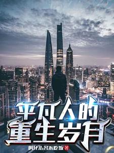 普通人的重生小说
