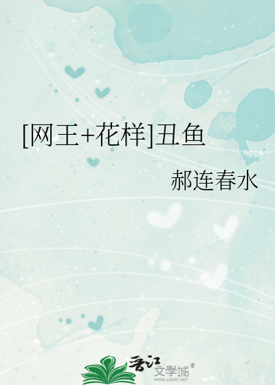 [网王+花样]丑鱼
