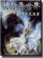 横行异世界的龙