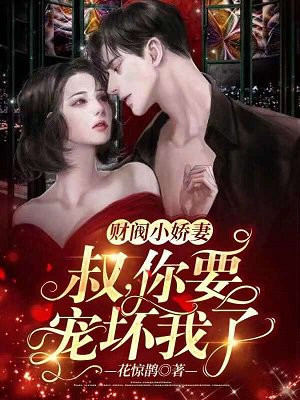财阀小娇妻:叔,你要宠坏我了!