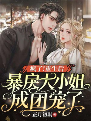 疯了!重生后暴戾大小姐成团宠了