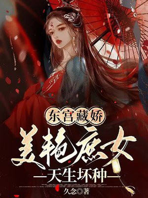 东宫藏娇:美艳庶女天生坏种
