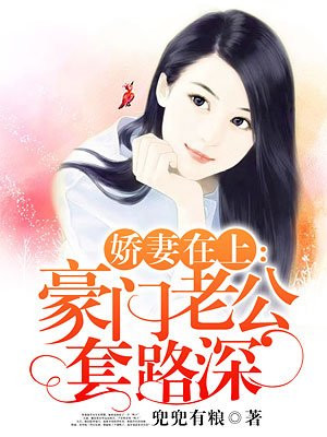 娇妻在上:豪门老公套路深