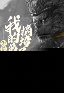洪荒我的弟子搞垮了西游