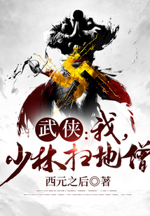 武侠:我,少林扫地僧!