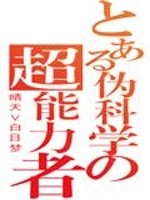 伪科学的超能力者