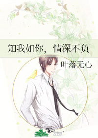 知我如你,情深不负