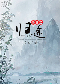 (穿书系统)修真之归途