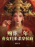 殉葬王妃在墓里救活亲王
