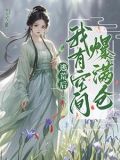 逃荒后,我有空间爆满仓苏黎小说