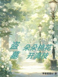 桃花朵朵开 小说
