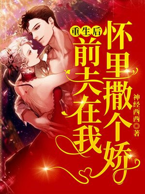 重生后,前夫在我怀里撒个娇