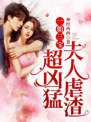 一胎三宝,夫人虐渣超凶猛