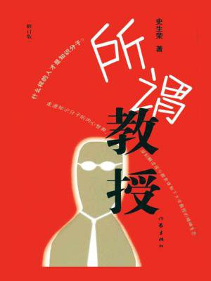 所谓教授读后感