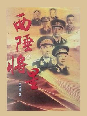 西陲将星写的是那七个将军的故事