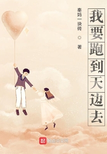 我要跑到天边去起点