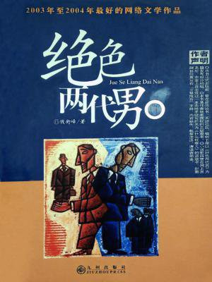 绝色两代男