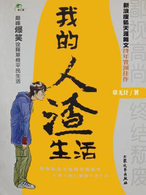 我的人渣生活