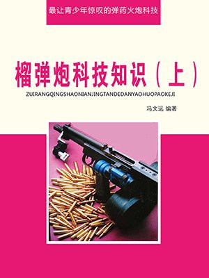 榴弹炮科技知识（上）