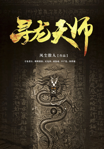 寻龙天师短剧免费观看