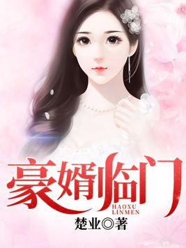 豪婿临门完整版大结局