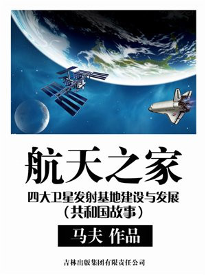 航天之家:四大卫星发射基地建设与发展