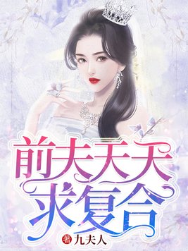 前夫天天求复合