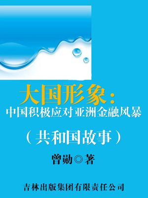 大国形象:中国积极应对亚洲金融风暴