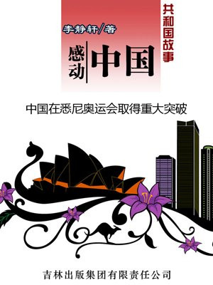 感动中国:中国在悉尼奥运会取得重大突破