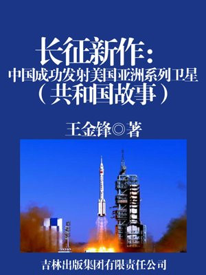 长征新作:中国成功发射美国亚洲系列卫星
