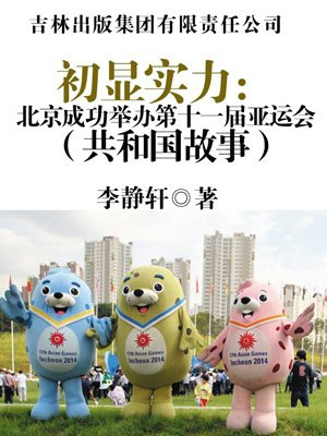 初显实力:北京成功举办第十一届亚运会