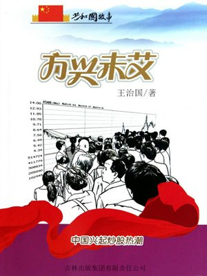 方兴未艾：中国兴起炒股热潮