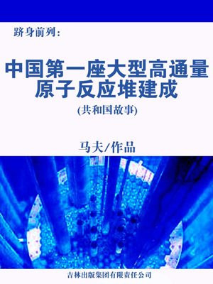 跻身前列:中国第一座大型高通量原子反应堆建成
