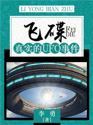 飞碟:真实的UFO事件