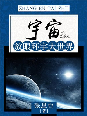 宇宙:放眼环宇大世界