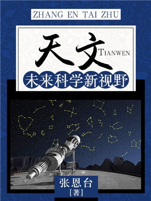 天文:未来科学新视野