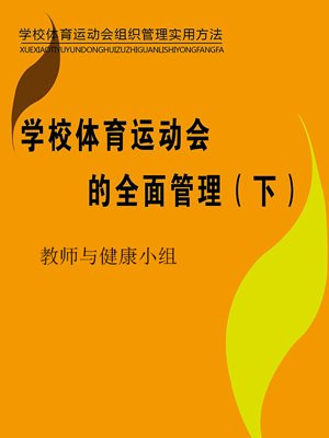 学校体育运动会的全面管理(下)